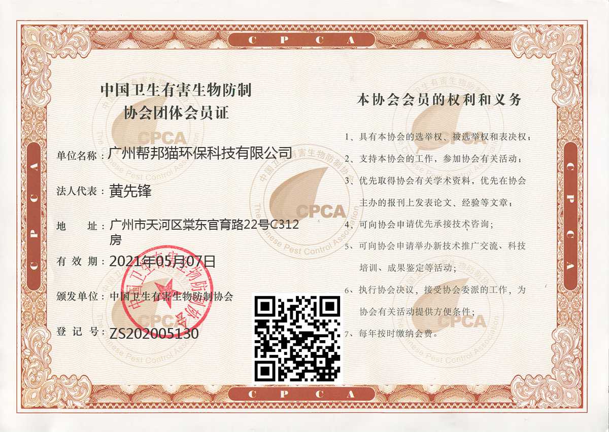 帮邦猫中国卫生有害生物防制协会团体会员证