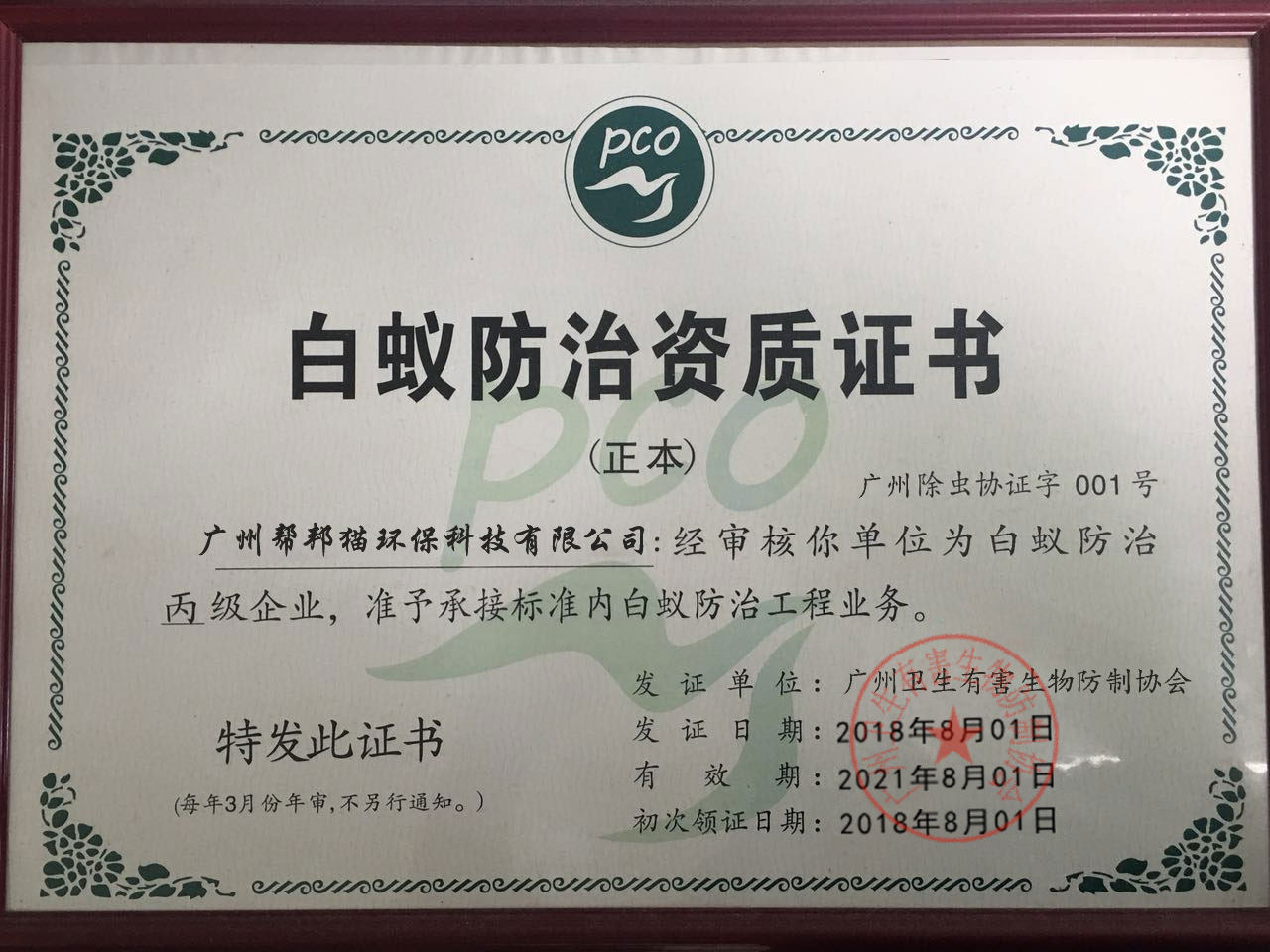 广州卫生有害生物防制协会证书