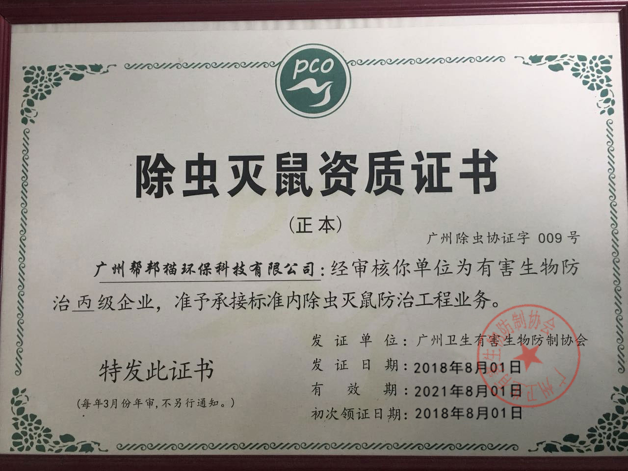 广州卫生有害生物防制协会荣耀证书